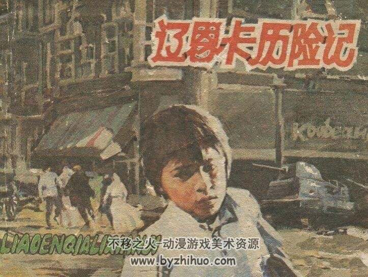 辽恩卡历险记 PDF格式连环画 百度网盘下载 20.8MB