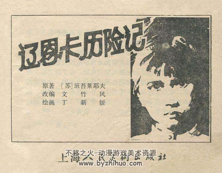 辽恩卡历险记 PDF格式连环画 百度网盘下载 20.8MB