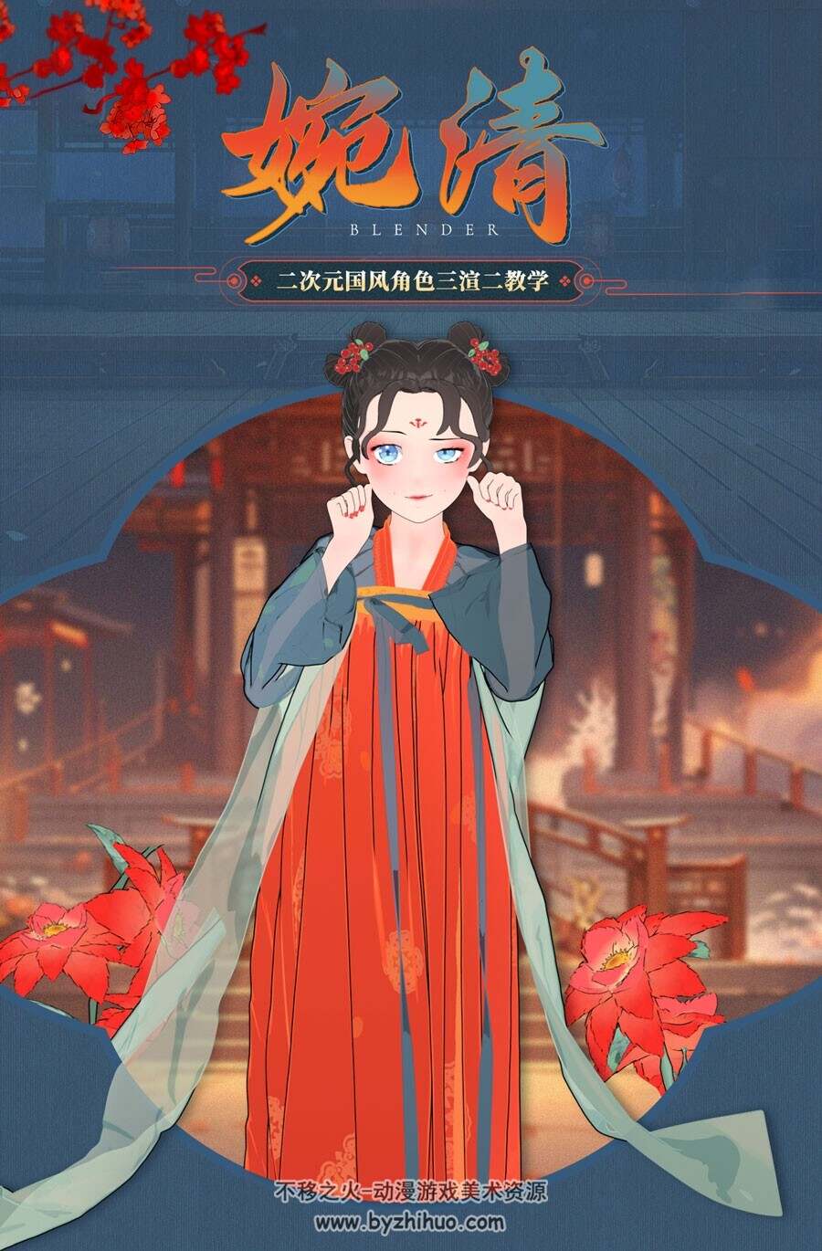 Blender国风三渲二角色《婉清》建模绑定纹理服装渲染教学【AI辅助】