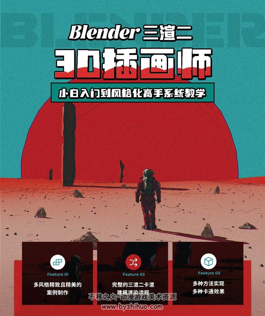 Blender三渲二《3D插画师》小白入门到风格化高手系统教学 10个案例