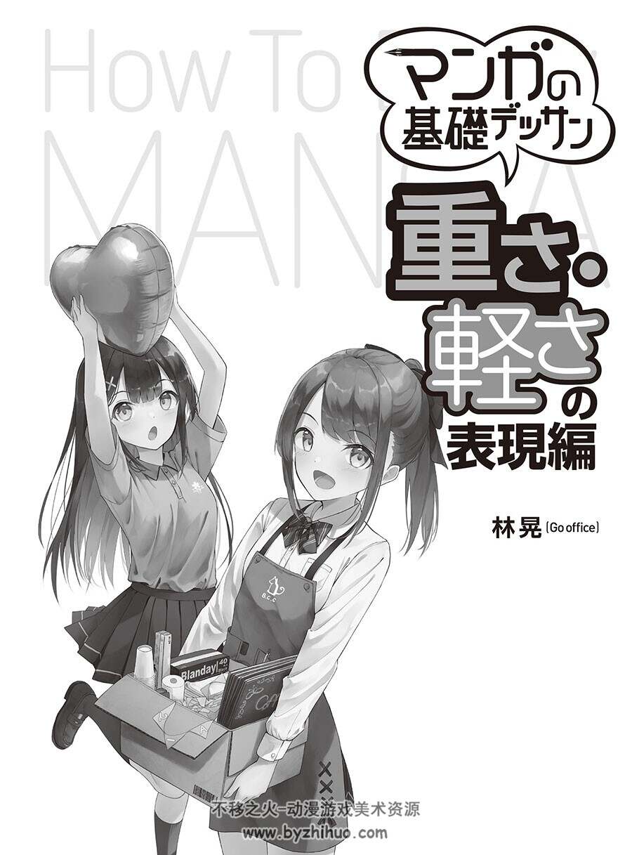 マンガの基礎デッサン 重さ・軽さの表現編 重轻感表现技巧 百度云下载