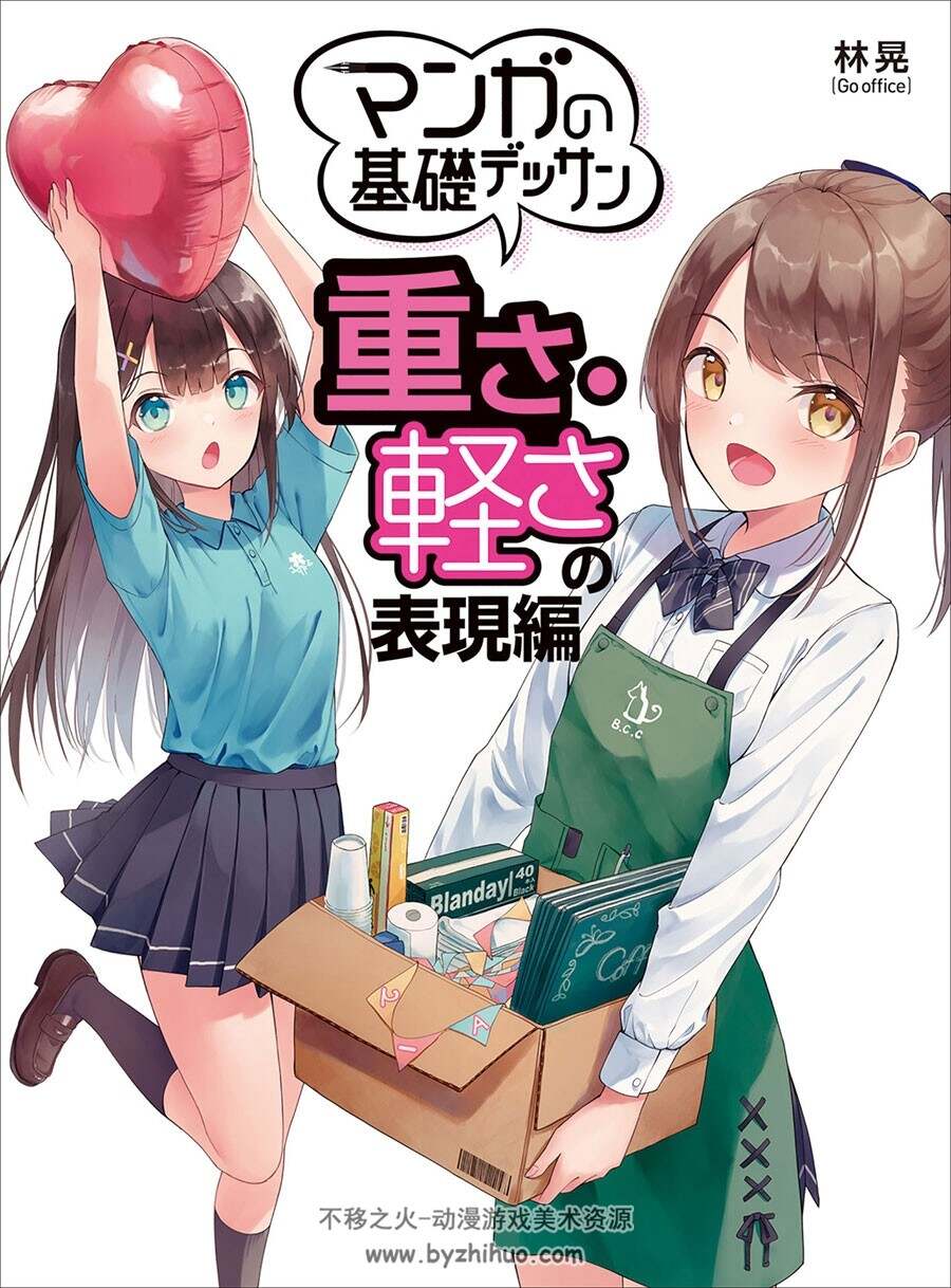 マンガの基礎デッサン 重さ・軽さの表現編 重轻感表现技巧 百度云下载