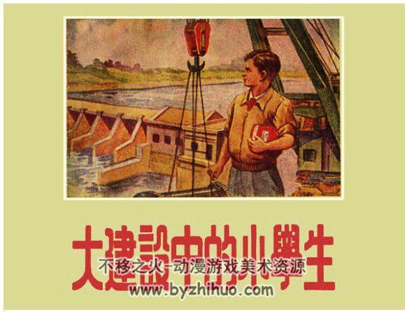 大建设中的小学生 PDF格式连环画 百度网盘下载