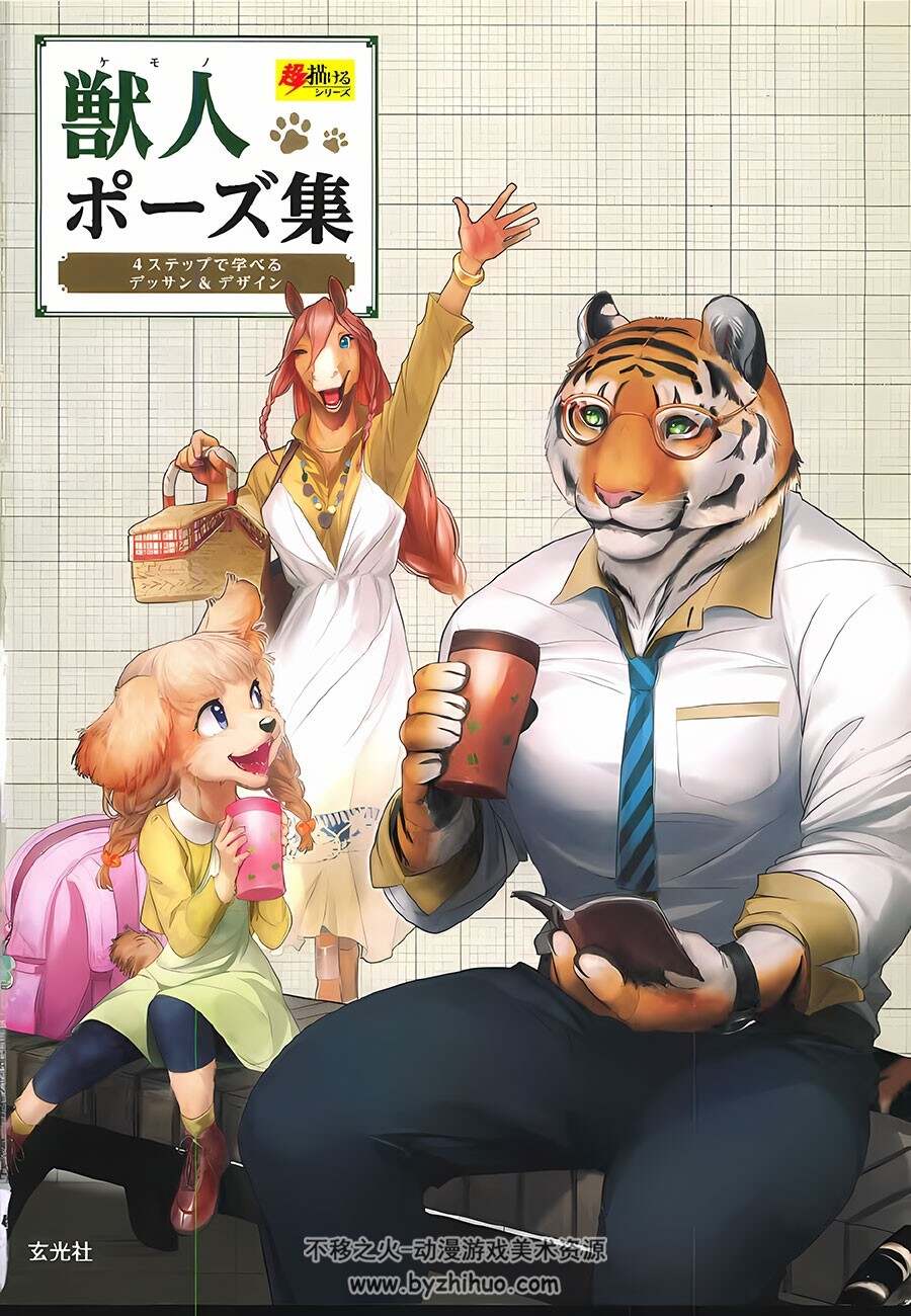 獣人ポーズ集 兽人绘制方法 双语图文教程 百度网盘下载