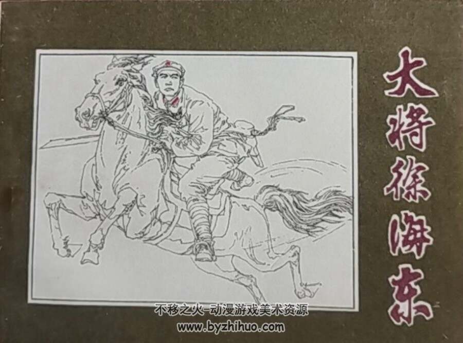 大将徐海东 PDF格式连环画 百度网盘下载