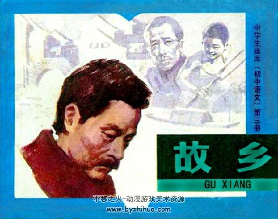 故乡 PDF格式连环画 百度网盘下载 25.4MB