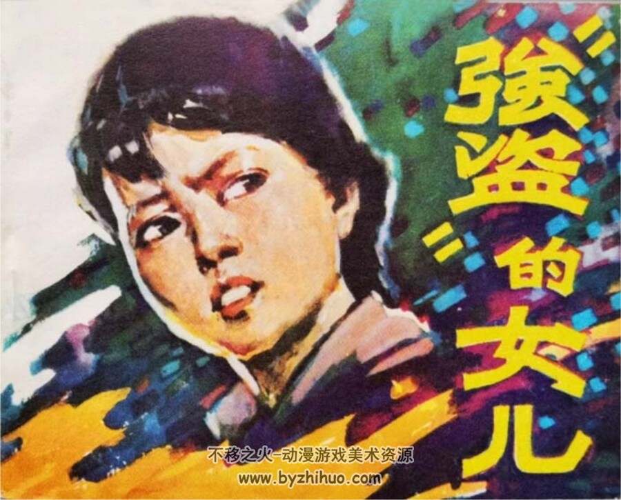 “强盗”的女儿 PDF格式连环画 百度网盘下载 69.1MB