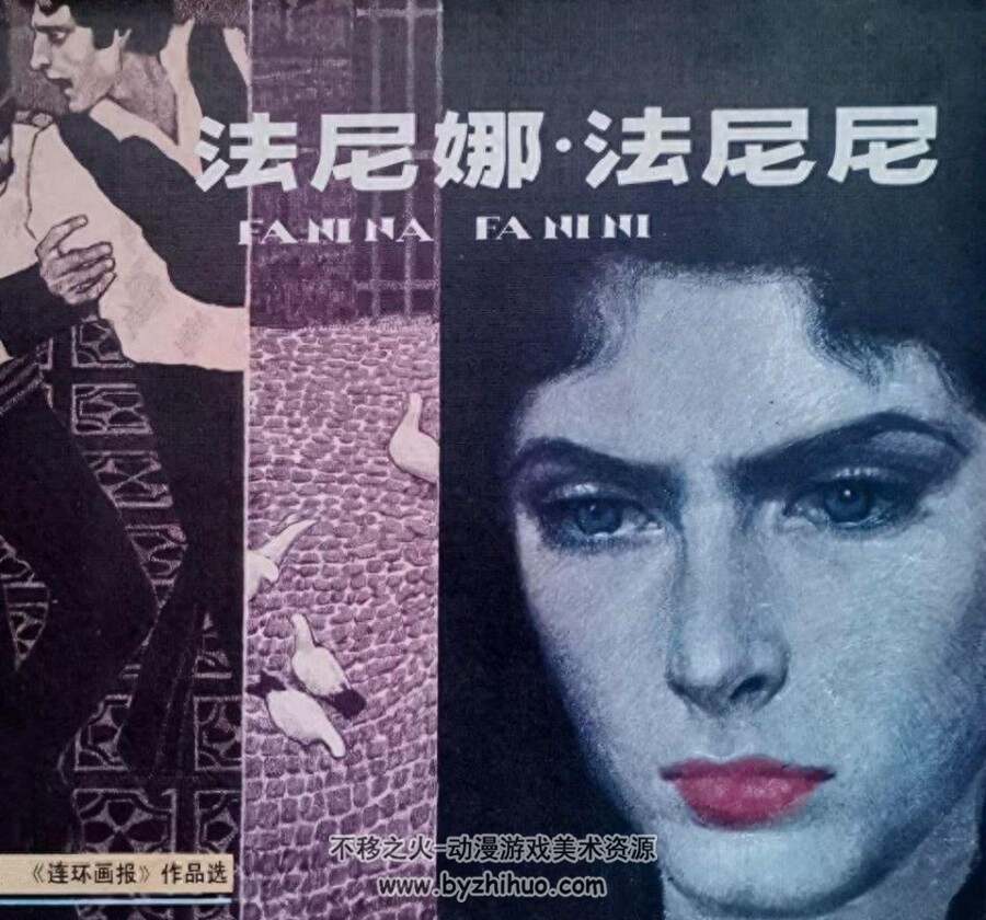 法尼娜•法尼尼 PDF格式连环画 百度网盘下载 10.8MB