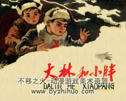 大林和小胖 PDF格式连环画 百度网盘下载