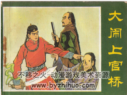大闹上官桥 乾隆下江南的民间故事PDF格式连环画 百度网盘下载