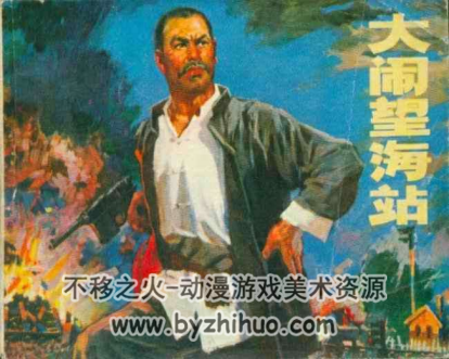 大闹望海站 pdf格式连环画 百度网盘下载