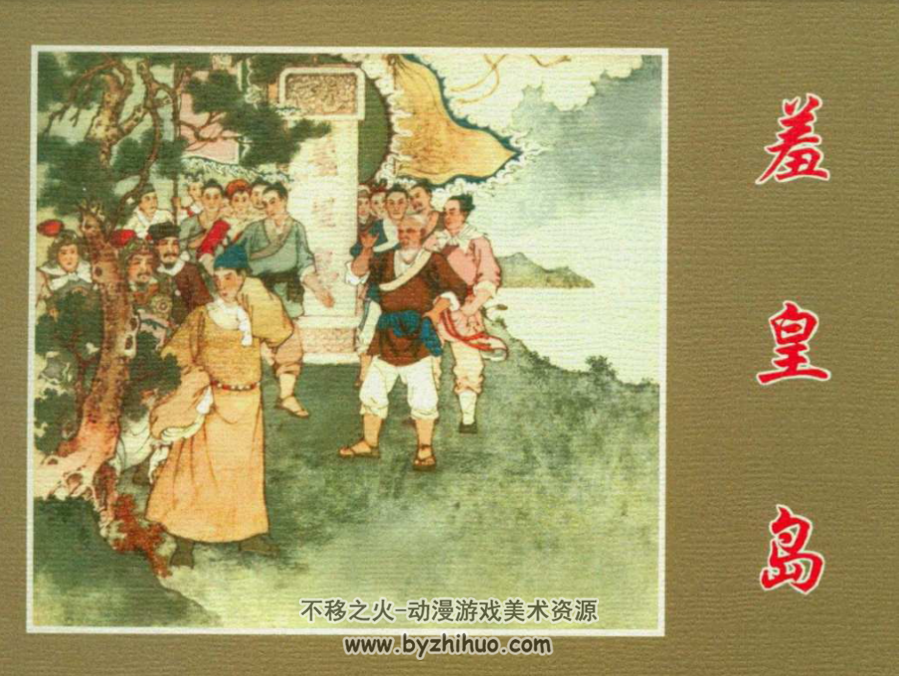 羞皇岛 1963年 PDF格式连环画 百度网盘下载 17.7mb