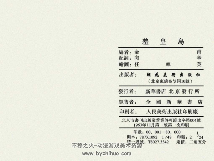 羞皇岛 1963年 PDF格式连环画 百度网盘下载 17.7mb