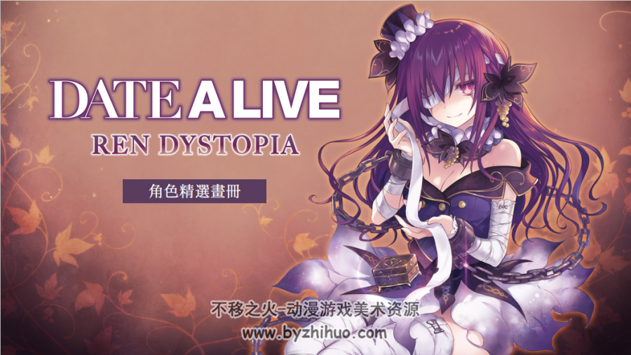 约会大作战莲反乌托邦 DATEALVE:Ren Dystopia DLC特典 百度网盘下载