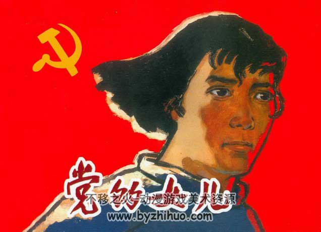 女儿 PDF格式连环画 百度网盘下载