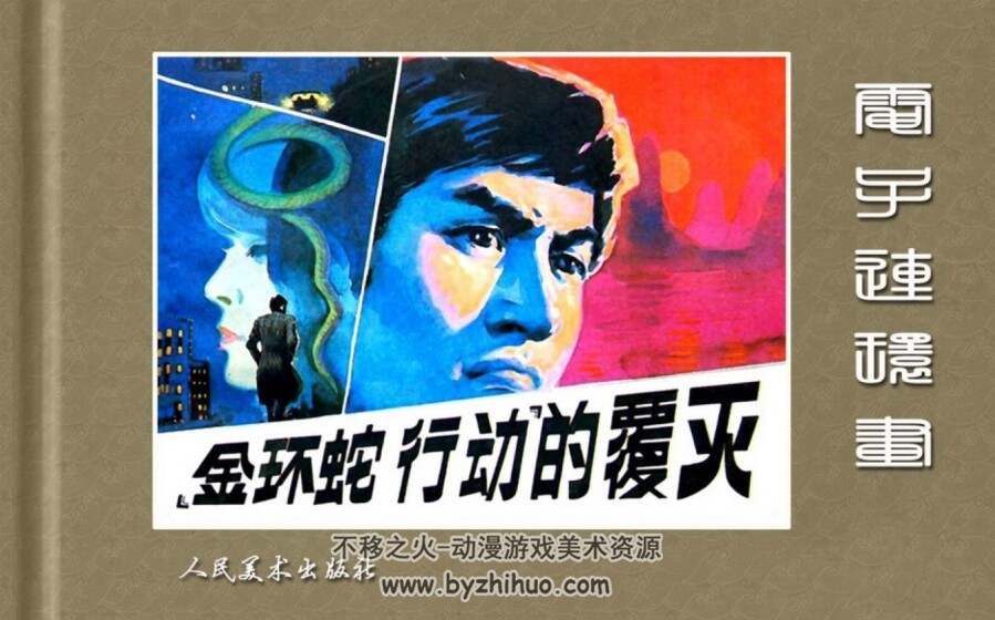 金环蛇行动 PDF格式连环画 百度网盘下载