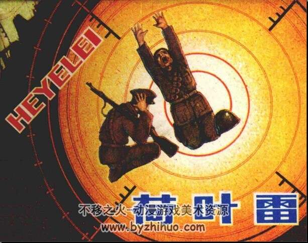 荷叶雷 1983pdf格式连环画 百度网盘下载