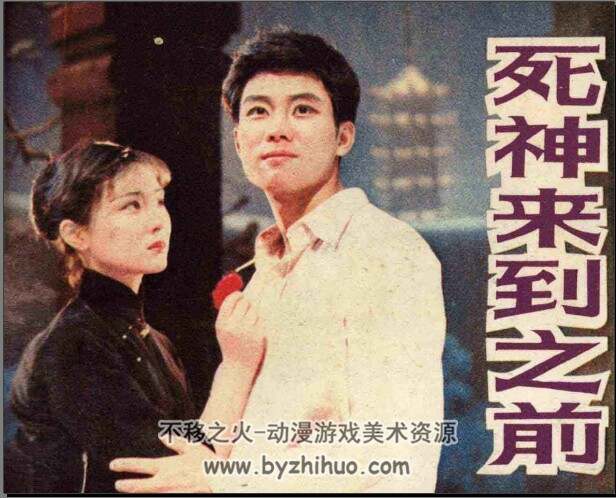 死神来临之前 1985pdf格式 百度网盘连环画下载