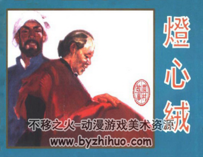 灯心绒 PDF格式连环画 百度网盘下载