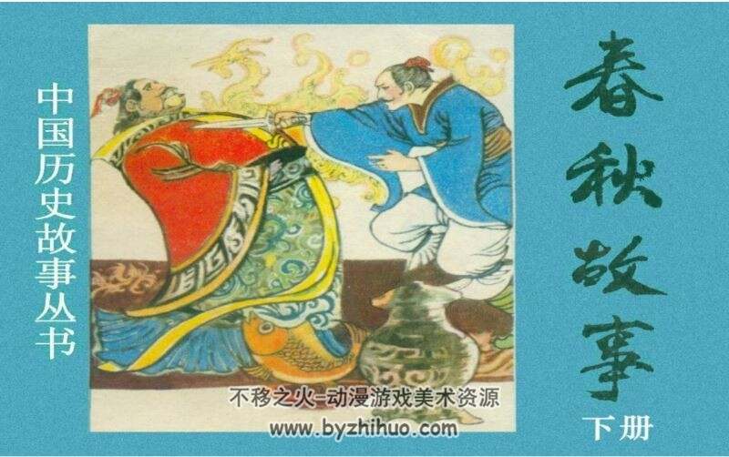 春秋故事 PDF格式连环画 百度网盘下载