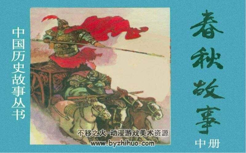 春秋故事 PDF格式连环画 百度网盘下载