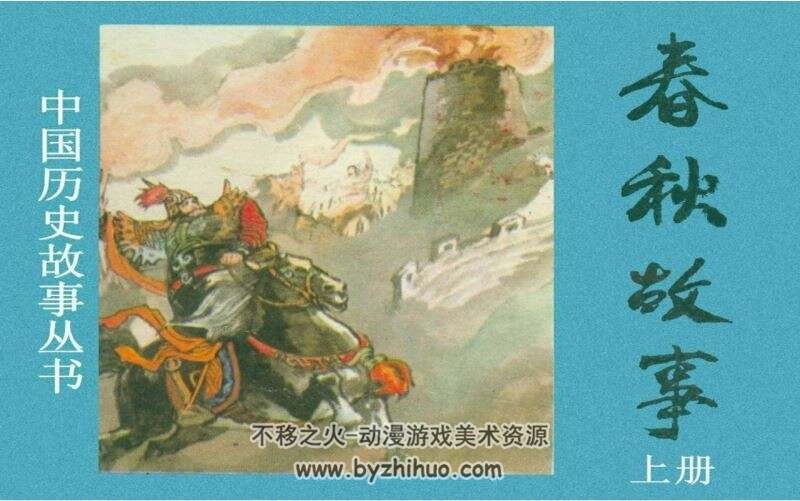 春秋故事 PDF格式连环画 百度网盘下载