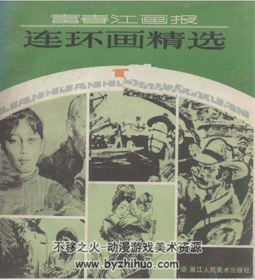 富春江画报连环画精选集 PDF格式 百度网盘下载