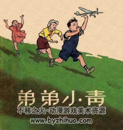弟弟小青 人美50年代老版彩色少年儿童故事 连环画百度网盘下载