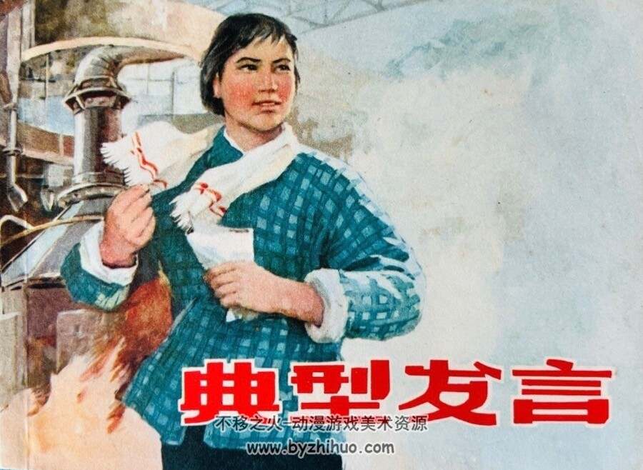 典型发言 PDF格式连环画 百度网盘下载
