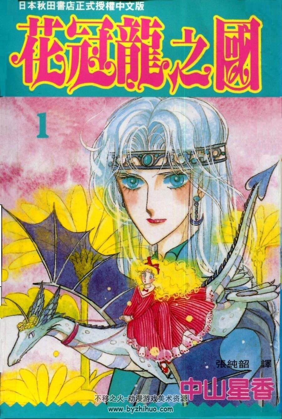 花冠龙之国 1-13卷 中山星香 百度网盘下载