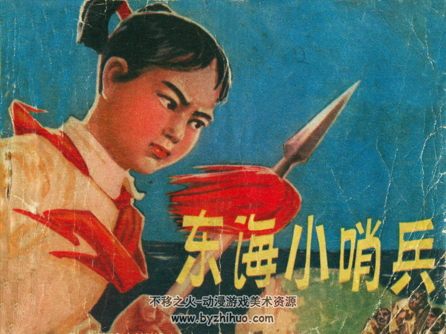 东海小哨兵 PDF格式连环画 百度网盘下载