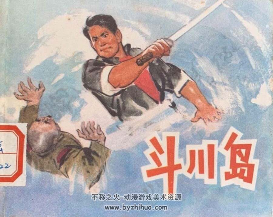 斗川岛 江苏版PDF格式连环画 百度网盘下载