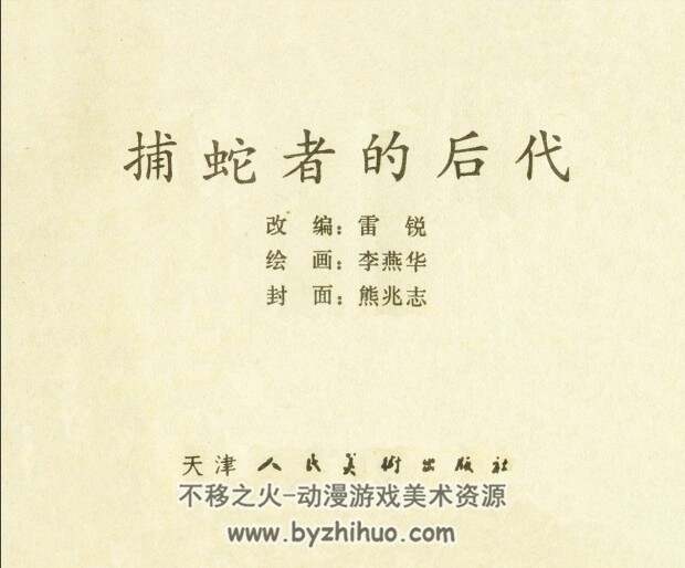 捕蛇者的后代 1982pdf格式 百度网盘连环画下载