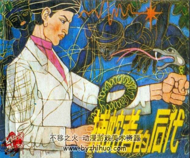 捕蛇者的后代 1982pdf格式 百度网盘连环画下载