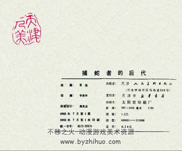捕蛇者的后代 1982pdf格式 百度网盘连环画下载