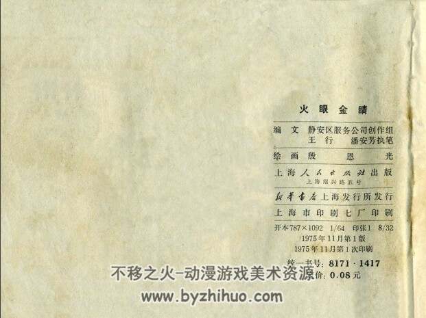 火眼金睛 1975pdf格式 百度网盘连环画下载
