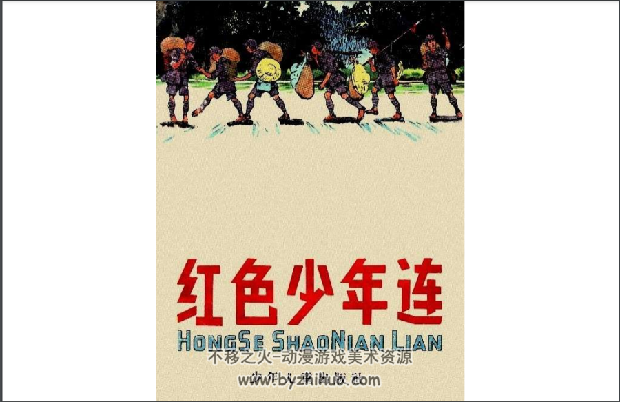 红色少年连 彩绘PDF格式连环画 百度网盘下载