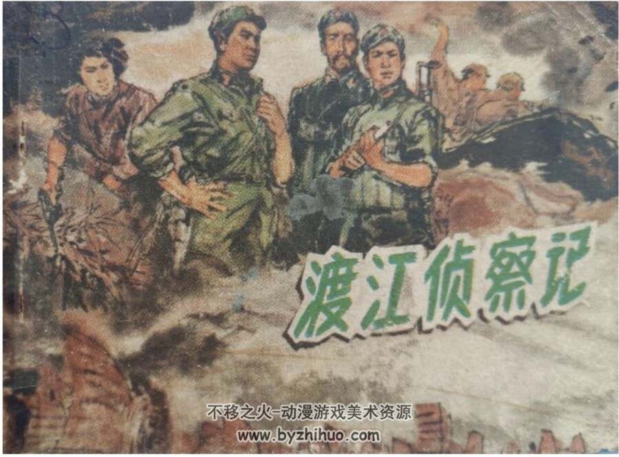 渡江侦察记 PDF格式连环画 百度网盘下载