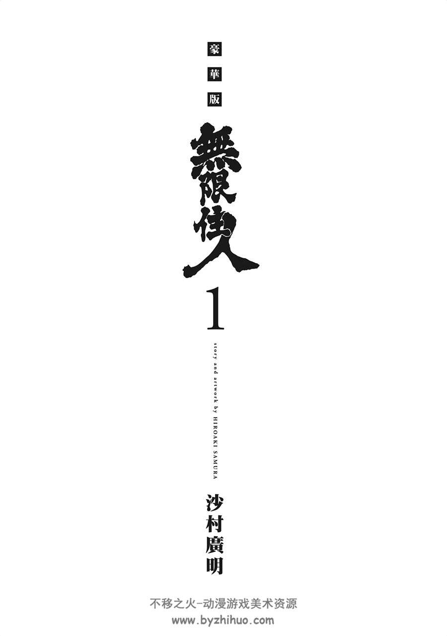 无限住人·豪华版新装版 1-15卷漫画 百度网盘下载