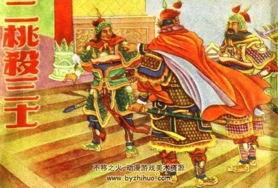 二桃杀三士 PDF格式连环画 百度网盘下载