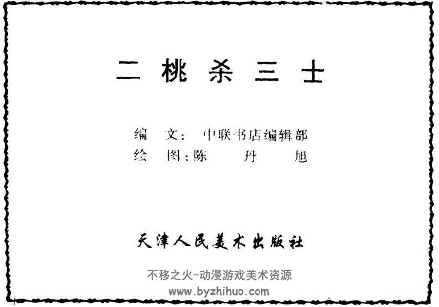 二桃杀三士 PDF格式连环画 百度网盘下载