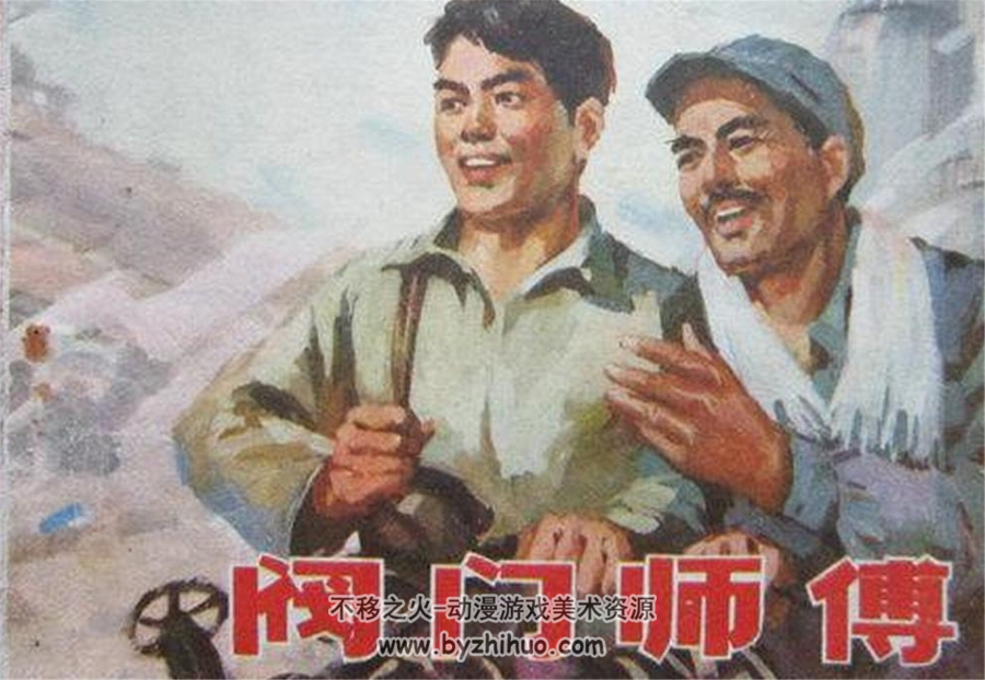 阀门师傅 PDF格式连环画 百度网盘下载