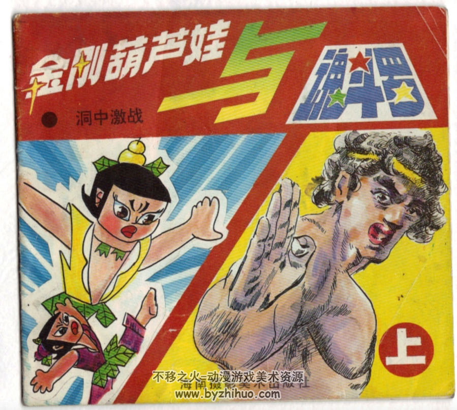 金刚葫芦娃与魂斗罗 PDF格式连环画 百度网盘下载