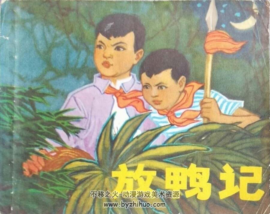 放鸭记 PDF格式连环画 百度网盘下载