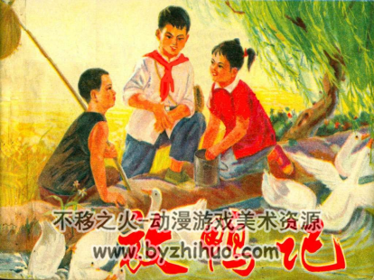 放鸭记 江苏版 PDF格式连环画 百度网盘下载
