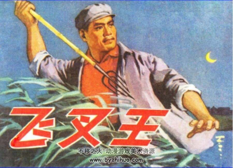 飞叉王 PDF格式连环画 百度网盘下载