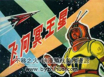 飞向冥王星 PDF格式连环画 百度网盘下载