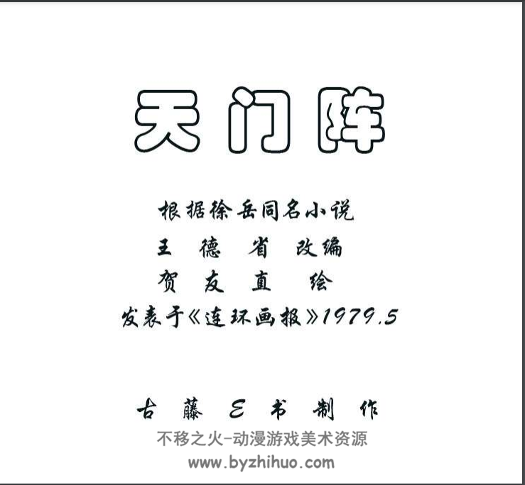 天门阵 PDF格式连环画 百度网盘下载