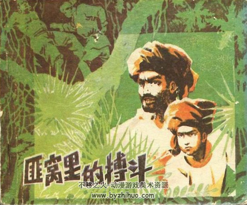 搏斗 PDF格式连环画 百度网盘下载