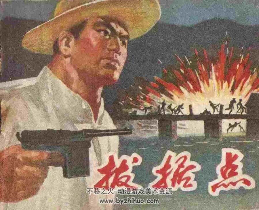 拔据点 1976年出版 PDF格式连环画 百度网盘下载37.7MB